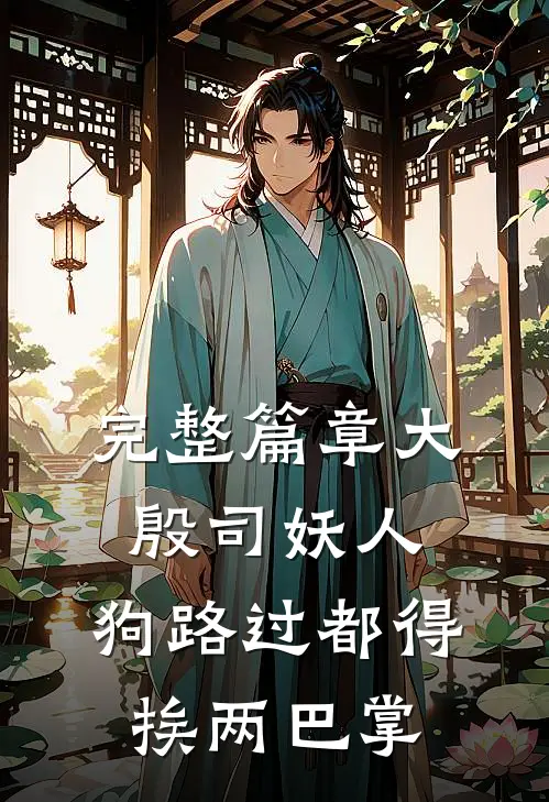 完整篇章大殷司妖人，狗路过都得挨两巴掌