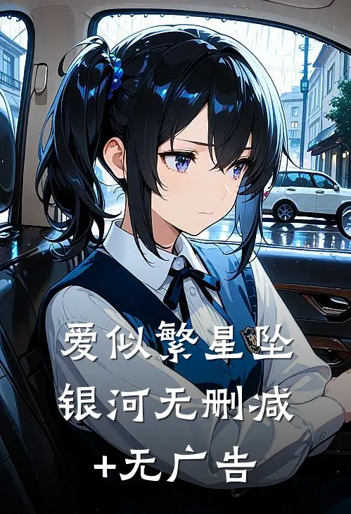 爱似繁星坠银河无删减+无广告