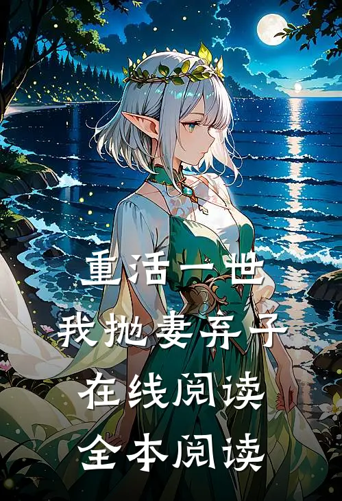 重活一世，我抛妻弃子在线阅读全本阅读