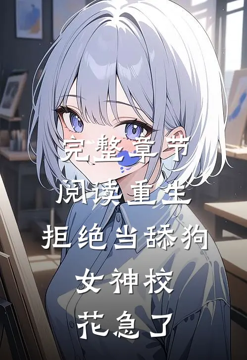 完整章节阅读重生：拒绝当舔狗，女神校花急了