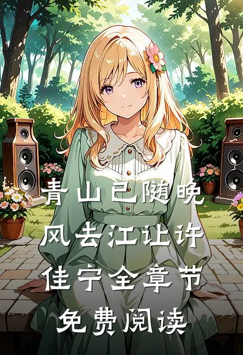 青山已随晚风去江让许佳宁全章节免费阅读