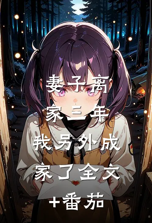 妻子离家三年，我另外成家了全文+番茄