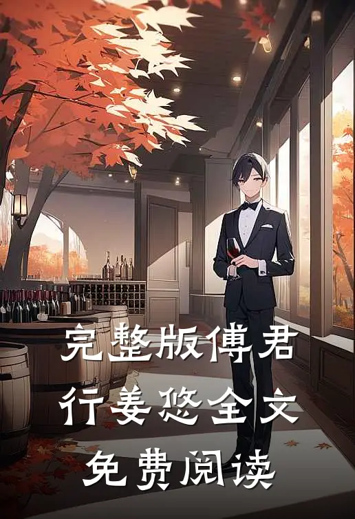 完整版傅君行姜悠全文免费阅读