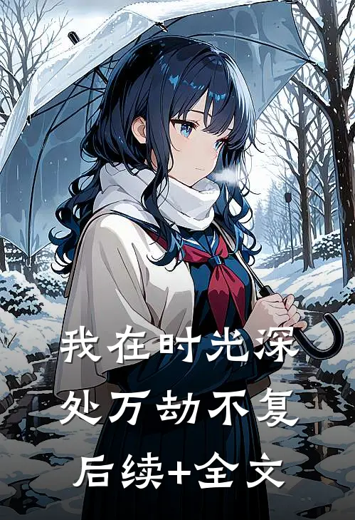 我在时光深处万劫不复后续+全文