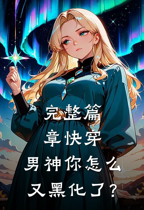 完整篇章快穿：男神你怎么又黑化了？