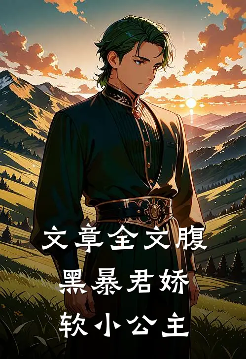 文章全文腹黑暴君娇软小公主