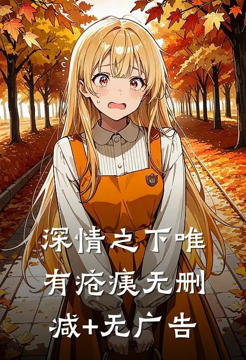 深情之下唯有疮痍无删减+无广告