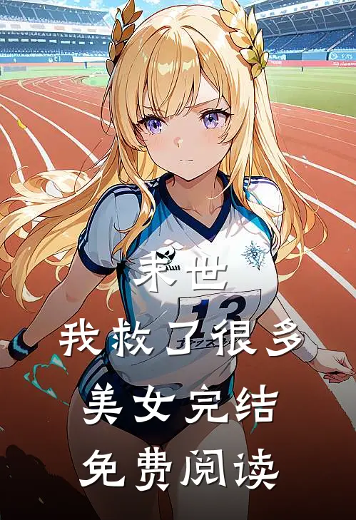 末世：我救了很多美女完结免费阅读