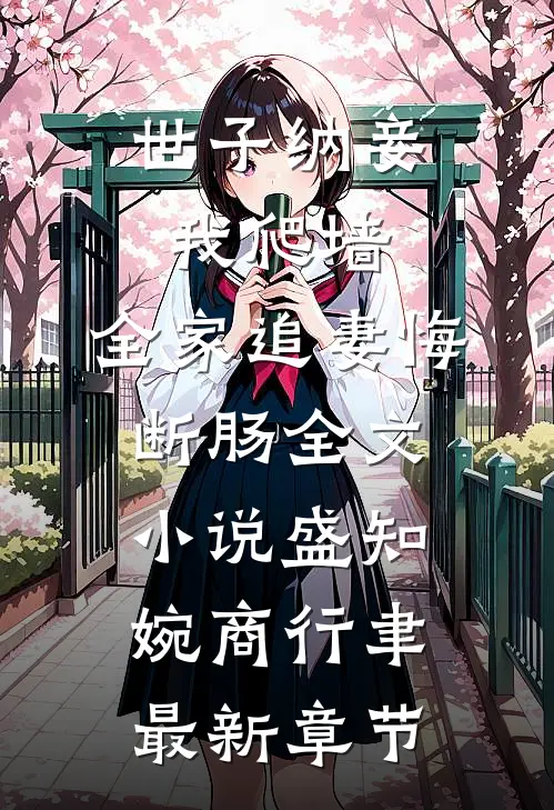 世子纳妾我爬墙，全家追妻悔断肠全文小说盛知婉商行聿最新章节