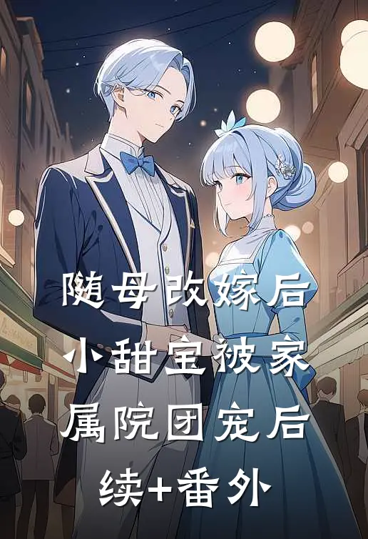 随母改嫁后，小甜宝被家属院团宠后续+番外
