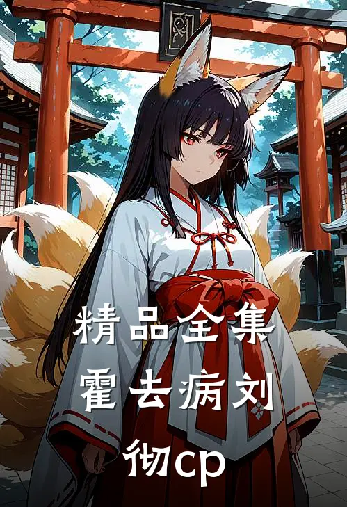 精品全集霍去病刘彻cp