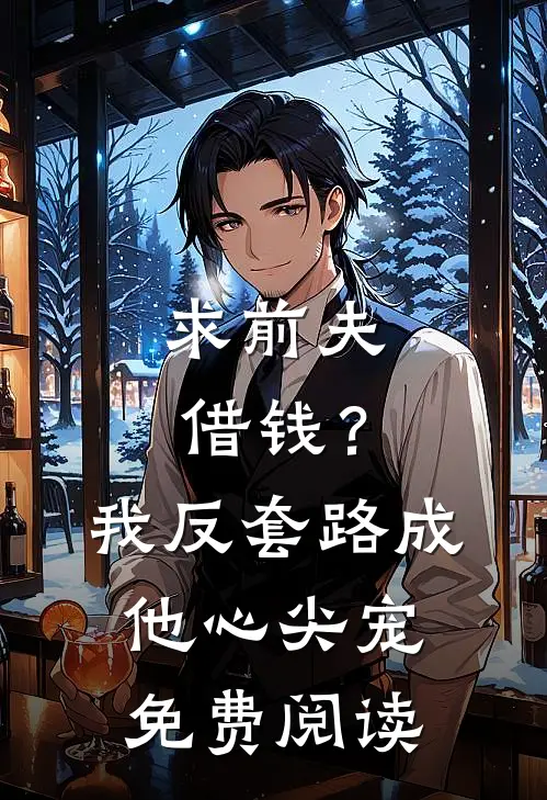 求前夫借钱？我反套路成他心尖宠免费阅读