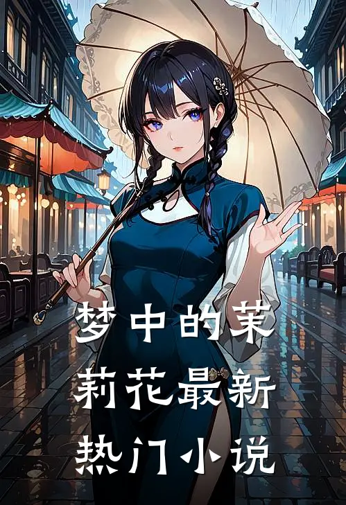 梦中的茉莉花最新热门小说