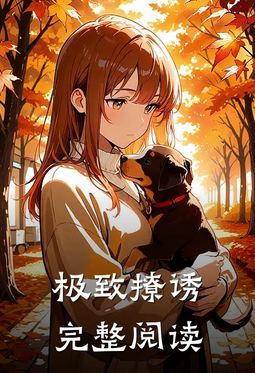极致撩诱完整阅读