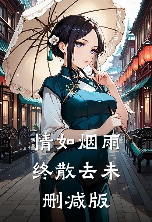 情如烟雨终散去未删减版