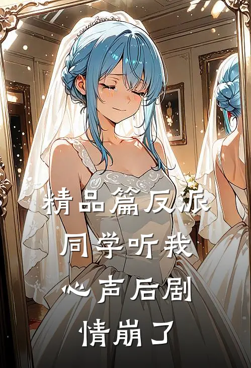 精品篇反派：同学听我心声后剧情崩了