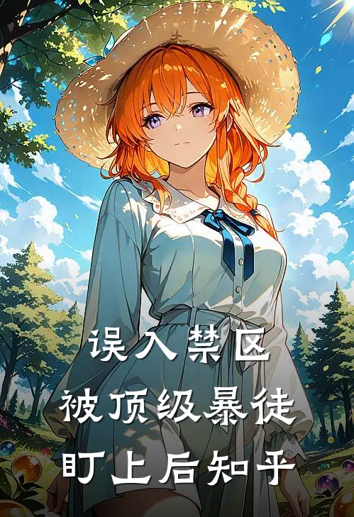 误入禁区，被顶级暴徒盯上后知乎