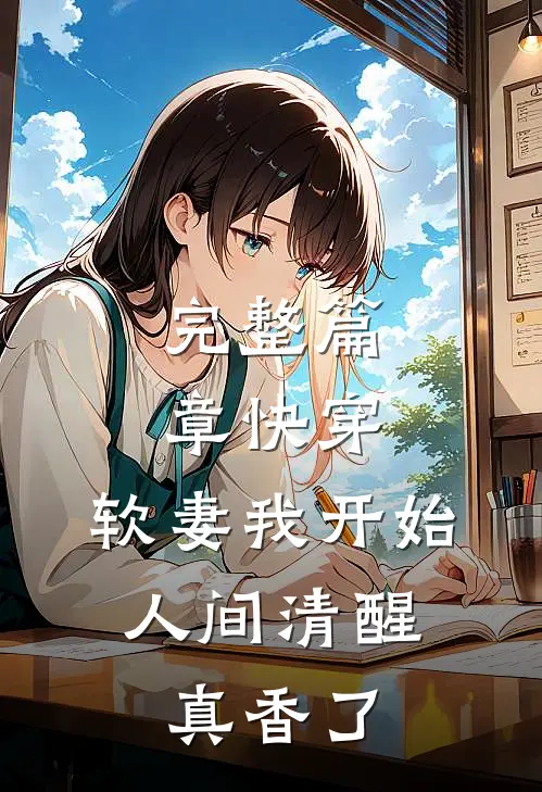 完整篇章快穿：软妻我开始人间清醒，真香了