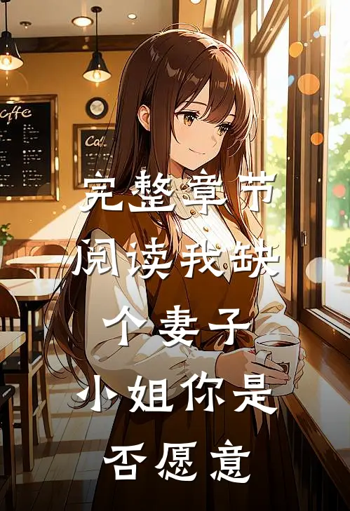 完整章节阅读我缺个妻子，小姐你是否愿意