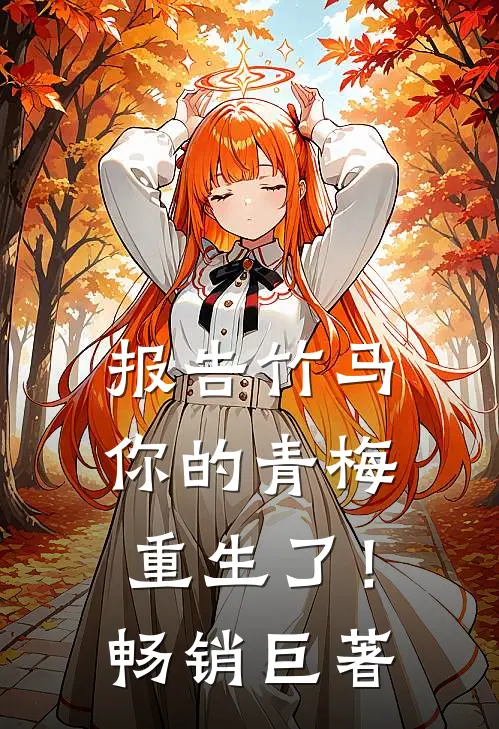 报告竹马：你的青梅重生了！畅销巨著