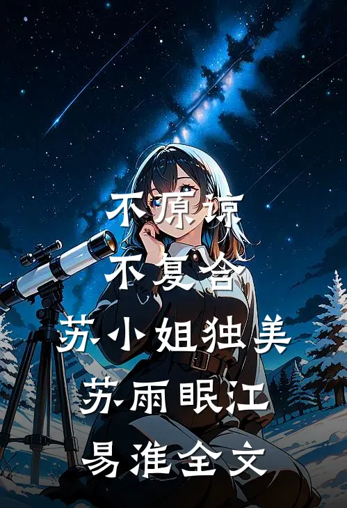 不原谅，不复合，苏小姐独美苏雨眠江易淮全文