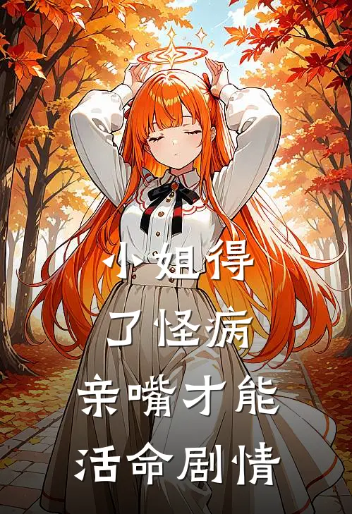 小姐得了怪病，亲嘴才能活命剧情