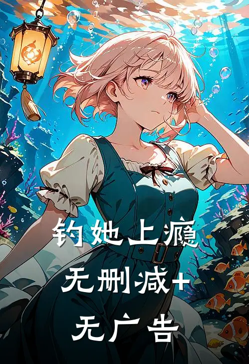 钓她上瘾无删减+无广告