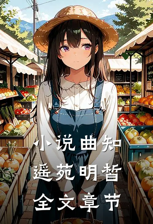 小说曲知遥苑明皙全文章节