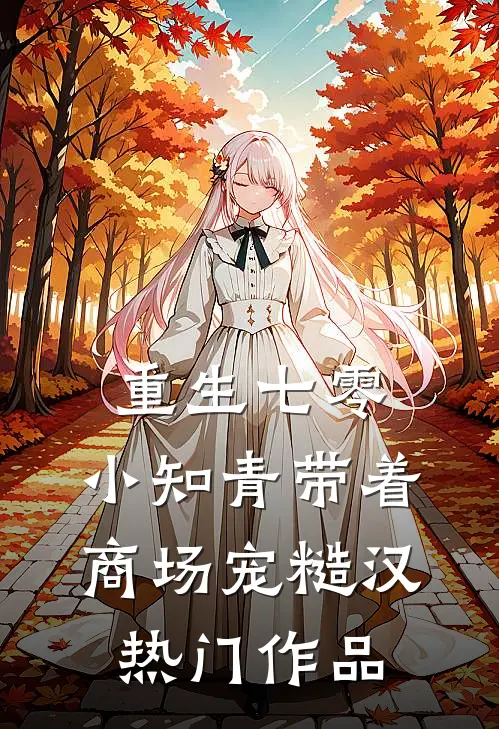 重生七零，小知青带着商场宠糙汉热门作品