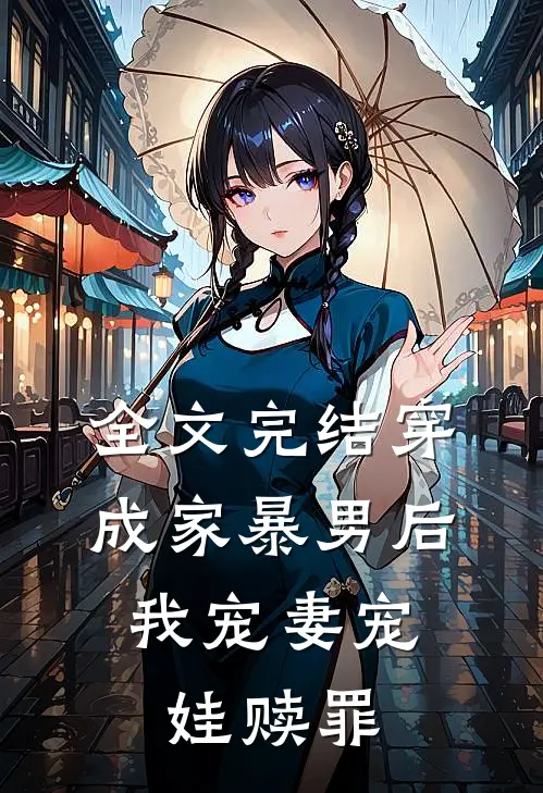 全文完结穿成家暴男后，我宠妻宠娃赎罪