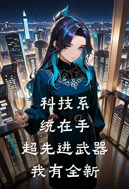 科技系统在手，超先进武器我有全新