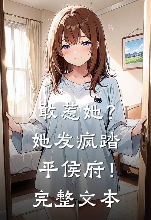 敢惹她？她发疯踏平侯府！完整文本