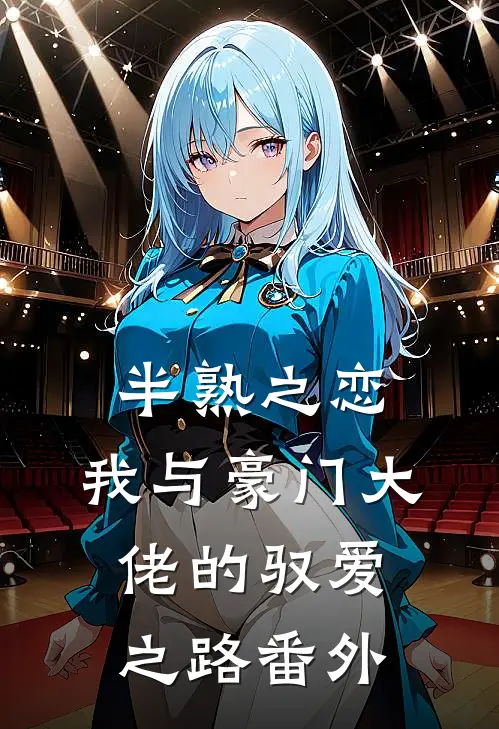 半熟之恋：我与豪门大佬的驭爱之路番外