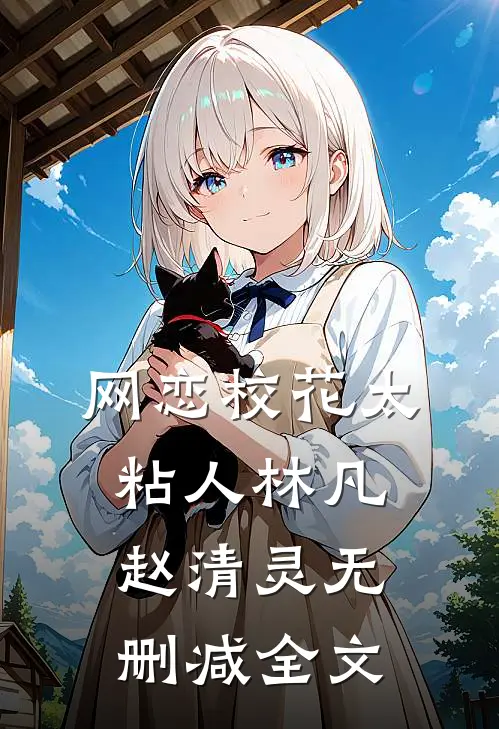 网恋校花太粘人林凡赵清灵无删减全文