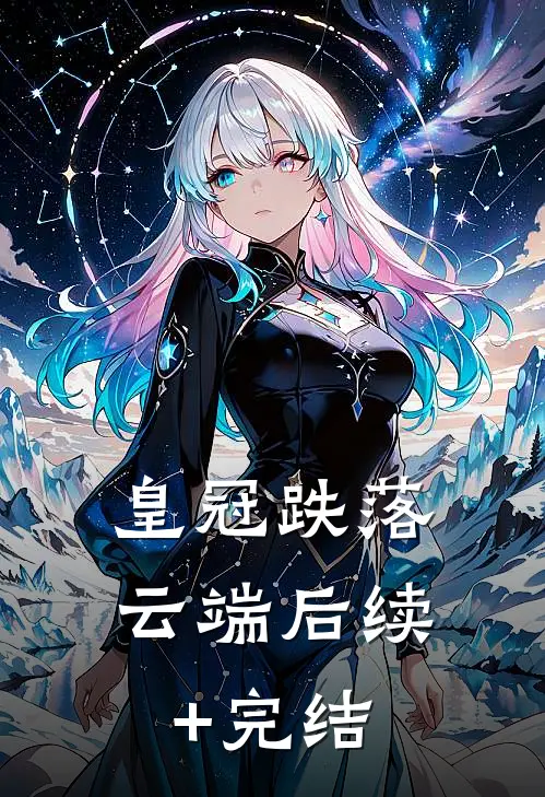 皇冠跌落云端后续+完结