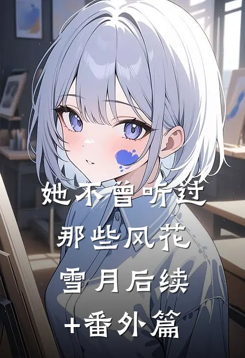 她不曾听过那些风花雪月后续+番外篇