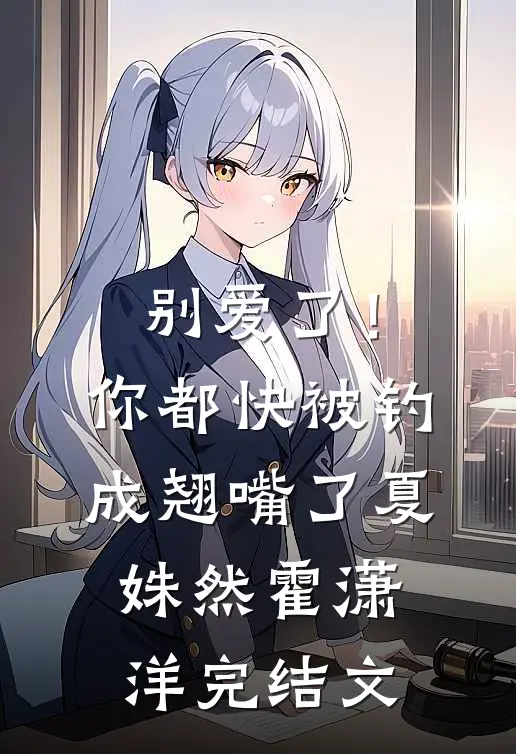 别爱了！你都快被钓成翘嘴了夏姝然霍潇洋完结文
