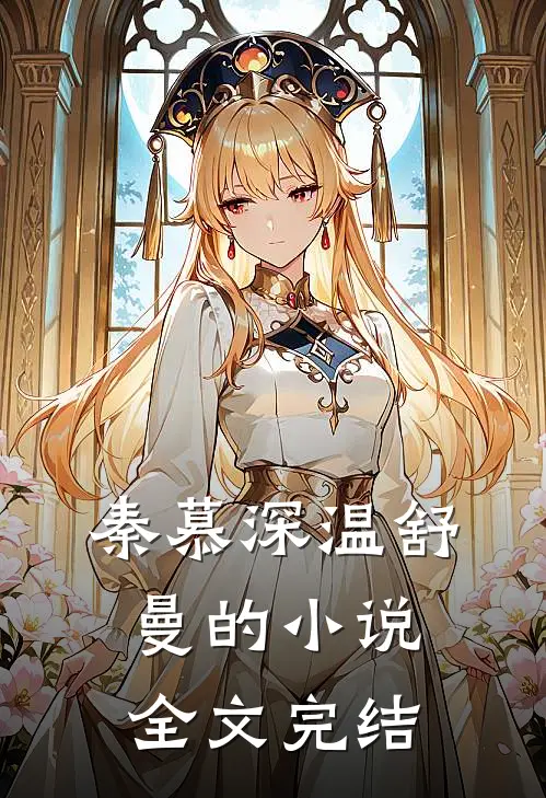 秦慕深温舒曼的小说全文完结