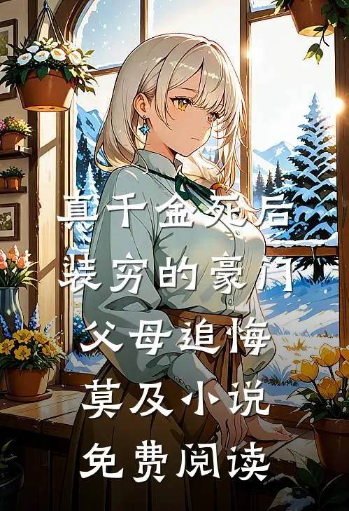 真千金死后，装穷的豪门父母追悔莫及小说免费阅读