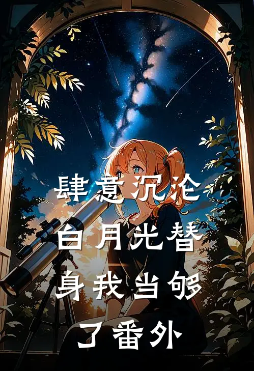 肆意沉沦，白月光替身我当够了番外