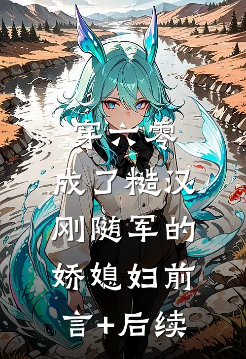 穿六零，成了糙汉刚随军的娇媳妇前言+后续