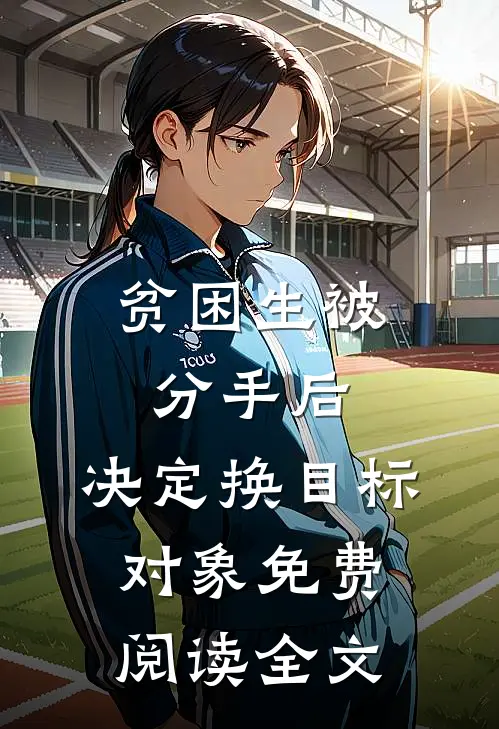 贫困生被分手后，决定换目标对象免费阅读全文