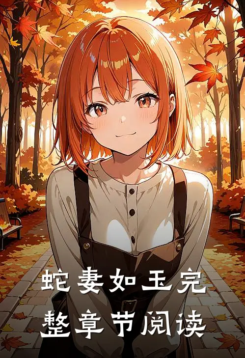 蛇妻如玉完整章节阅读