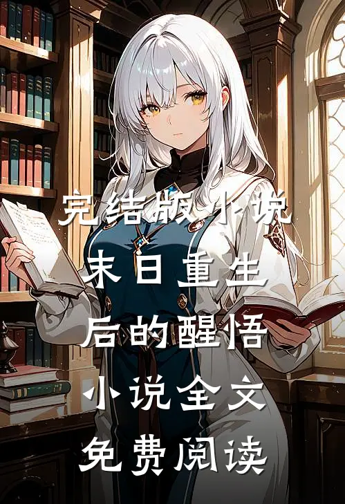 完结版小说末日重生后的醒悟小说全文免费阅读