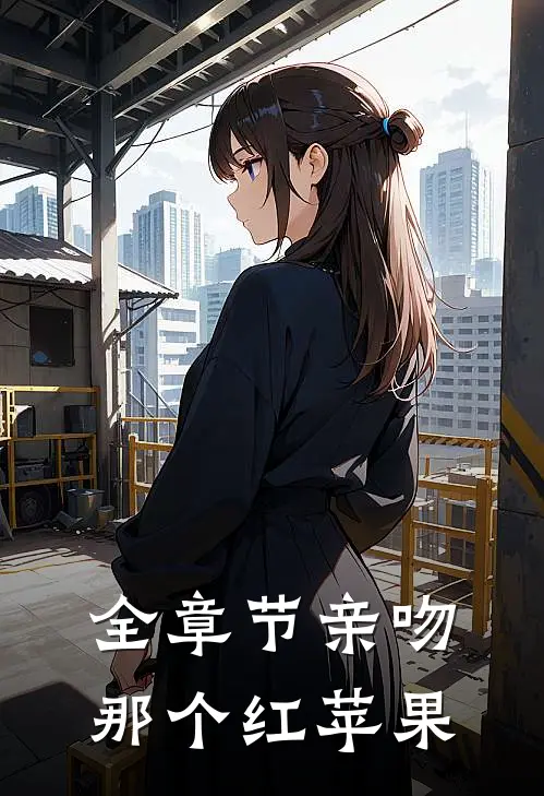 全章节亲吻那个红苹果