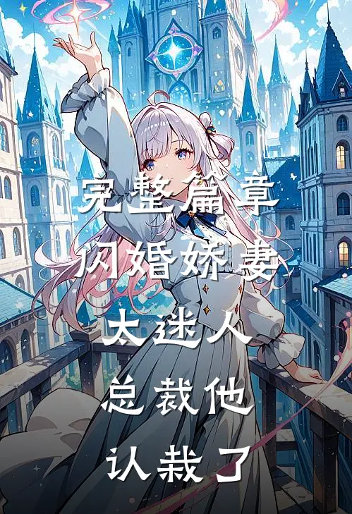完整篇章闪婚娇妻太迷人：总裁他认栽了