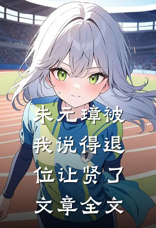 朱元璋被我说得退位让贤了文章全文