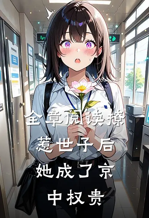 全章阅读撩惹世子后，她成了京中权贵
