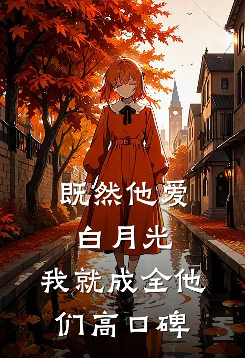 既然他爱白月光，我就成全他们高口碑