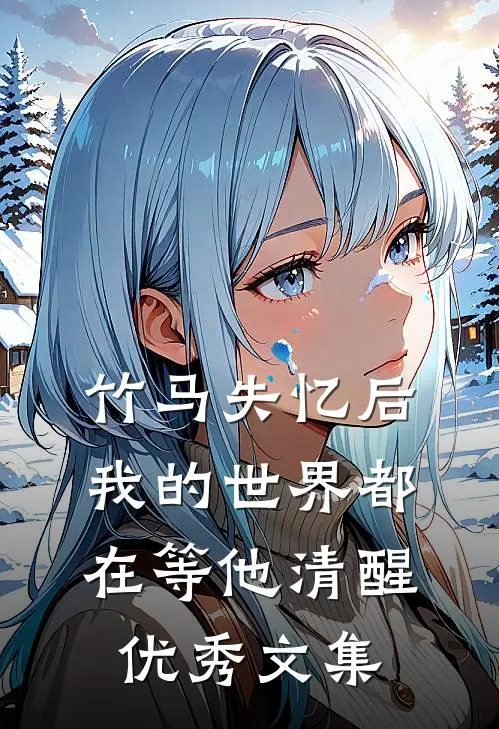 竹马失忆后，我的世界都在等他清醒优秀文集